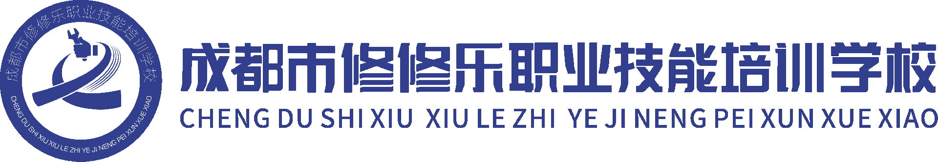 成都市修修乐职业技能培训学校有限公司