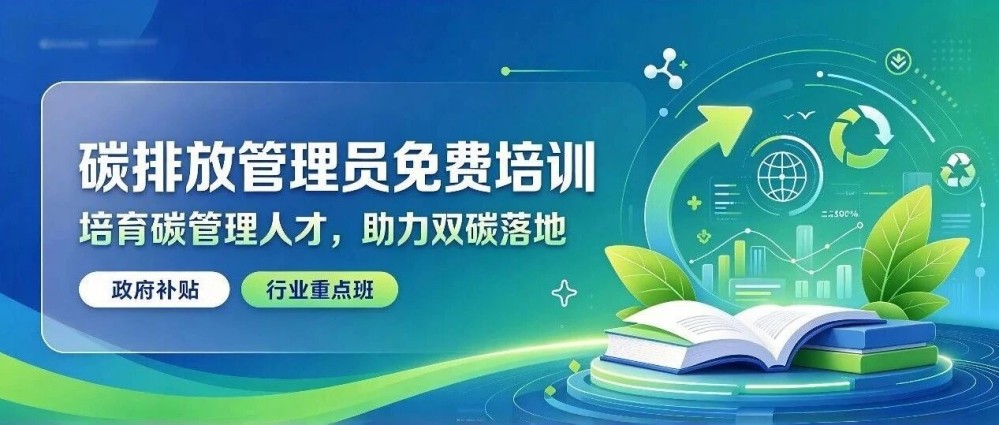 【行业重点班】政府补贴免费学！培育碳管理人才，助力双碳落地