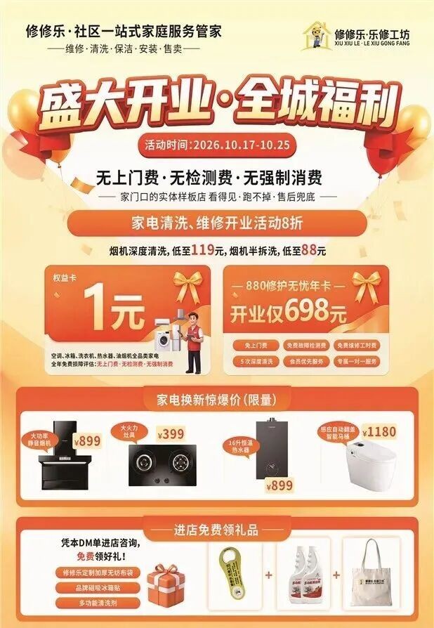 修修乐开业宣传海报